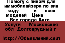 Помогу с пином для иммобилайзера по вин-коду Hyundai и KIA всех моделей › Цена ­ 400 - Все города Авто » Услуги   . Московская обл.,Долгопрудный г.